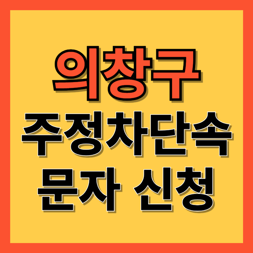 의창구 주정차 단속 알림 서비스 신청 방법 ❘ 불법주차 문자알림서비스