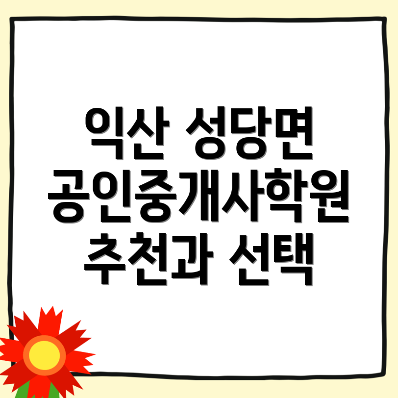 공인중개사학원