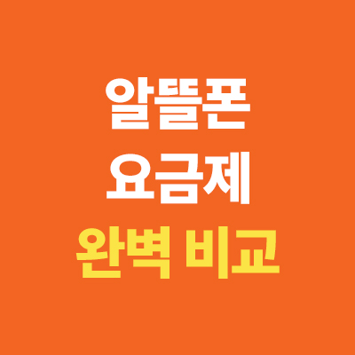  알뜰폰 요금제 비교