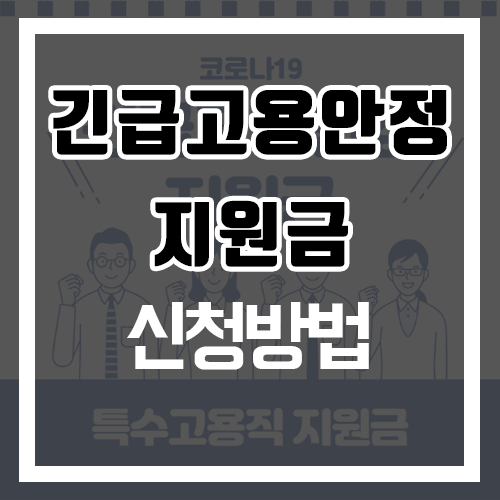  긴급 고용안정 지원금 신청 방법 및 서류