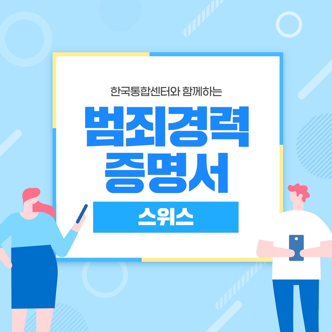  스위스에 6개월 이상 체류했다면 필요한 서류를 온라인으로 발급 가능하다고?  스위스 범죄경력증명서