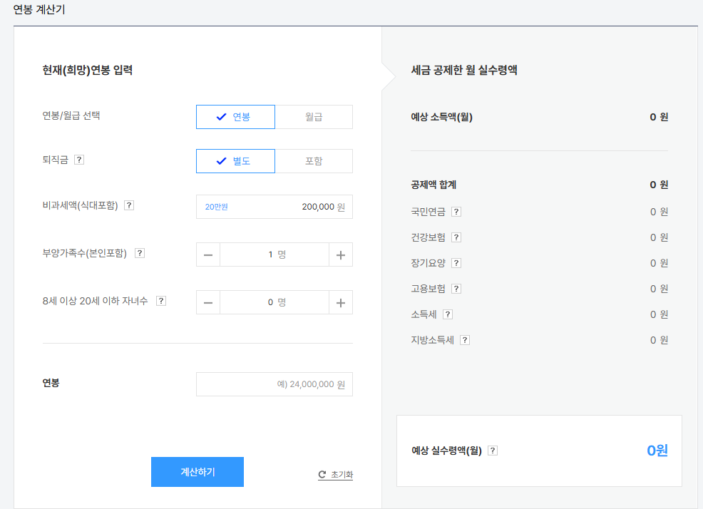 2025 연봉 실수령액 계산기