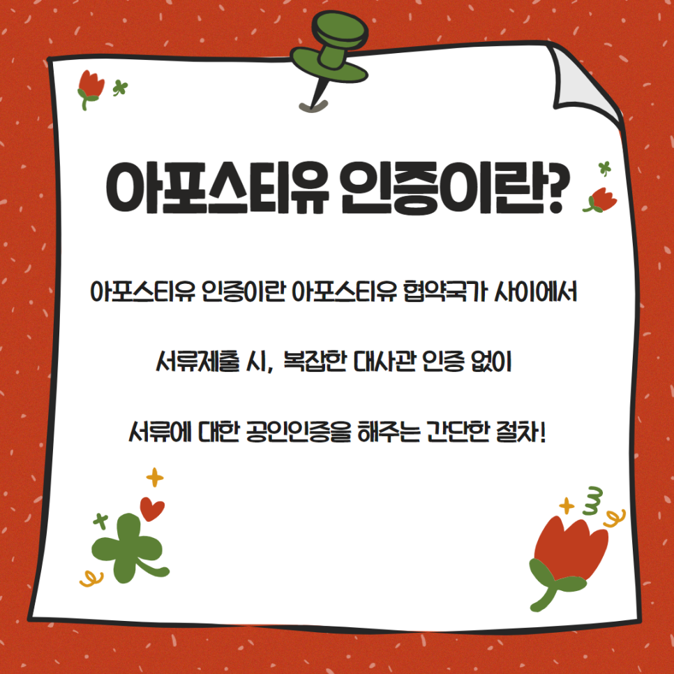 아포스티유 인증 의미