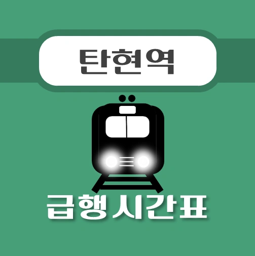 썸네일-탄현역-경의중앙선-급행열차-시간표