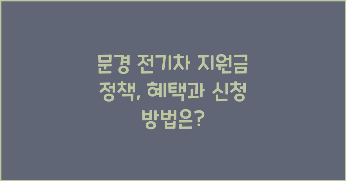 문경 전기차 지원금 정책