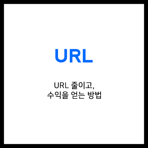  XRL.kr로 주소 줄이고 수익 얻자!
