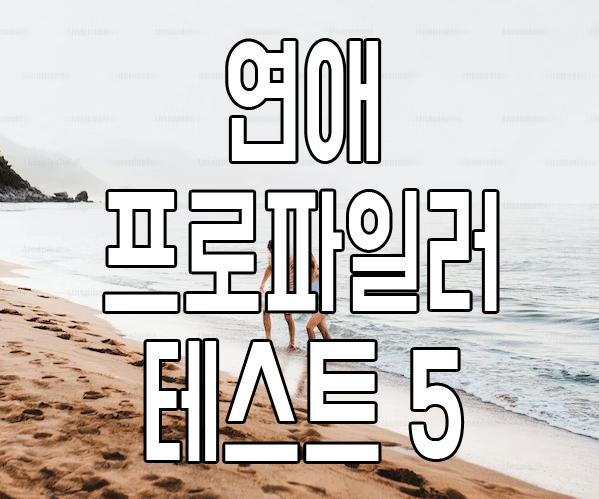 연애 프로파일러 테스트 5 썸네일