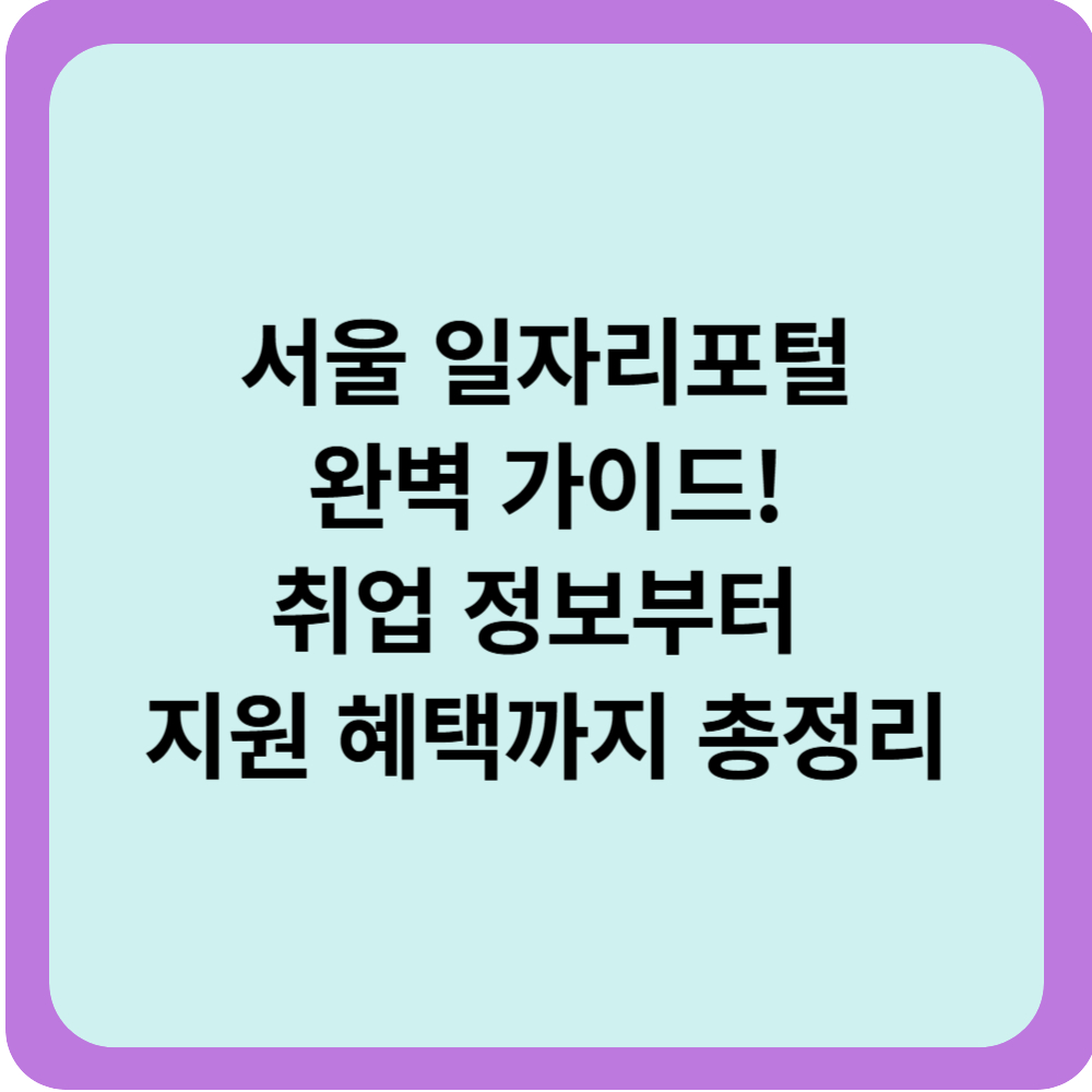 서울 일자리포털 완벽 가이드