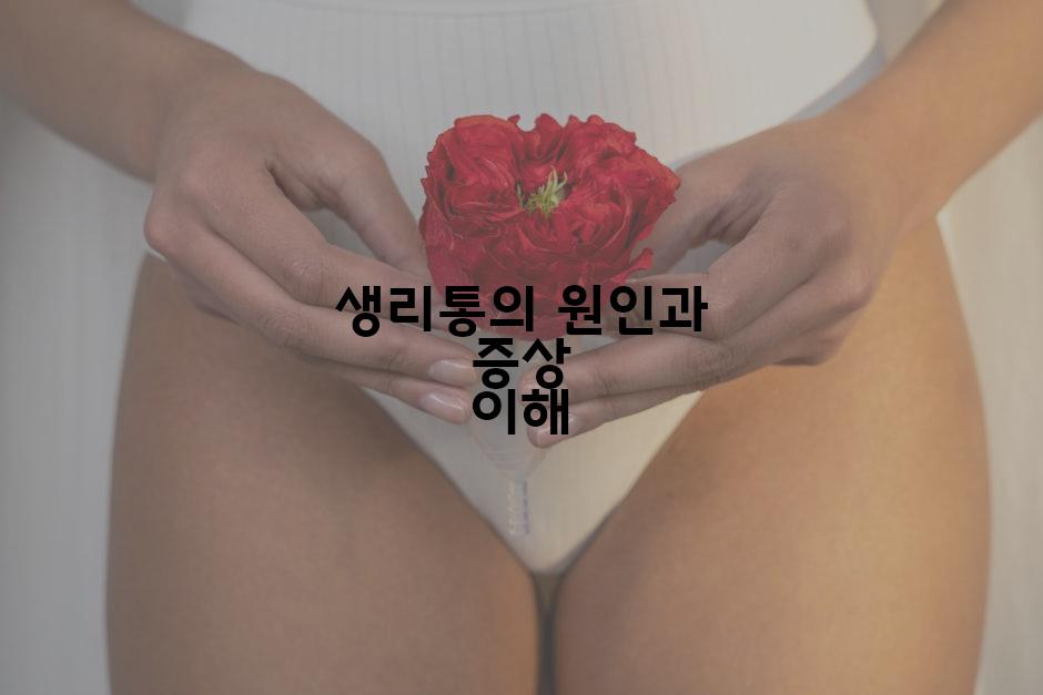 생리통의 원인과 증상 이해