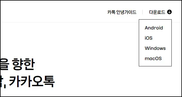 카카오톡 홈페이지 다운로드 메뉴