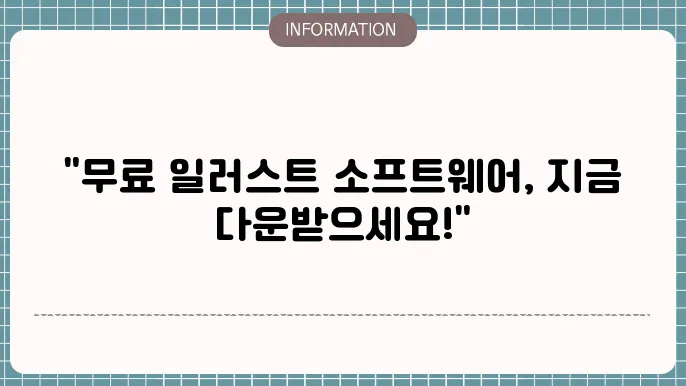 일러스트 프로그램 무료다운로드