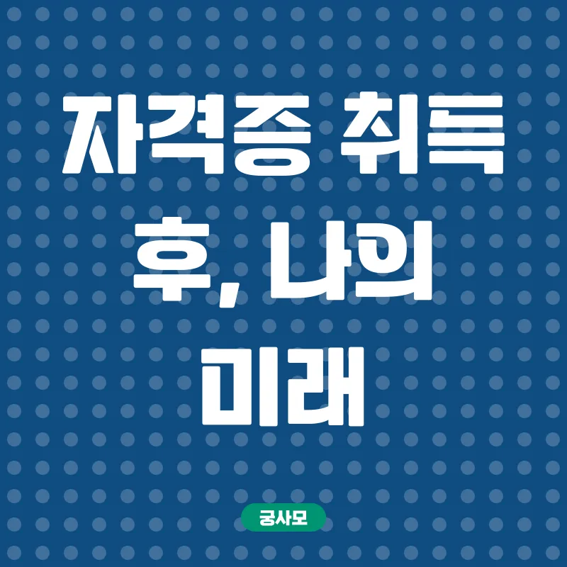 사회복지사 온라인 자격증_3