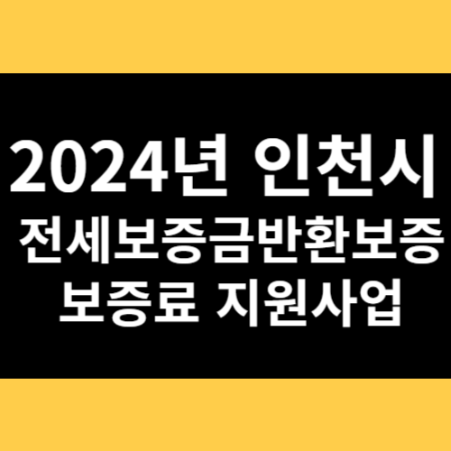 2024년 인천시 전세보증금반환보증 보증료 지원사업 썸네일