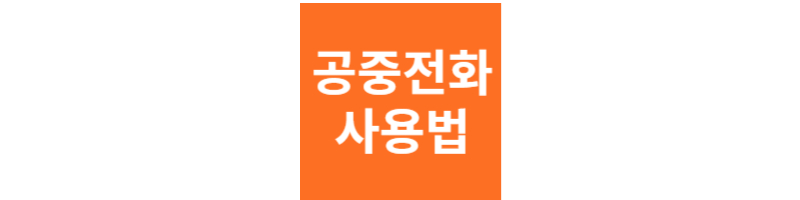 공중전화사용법
