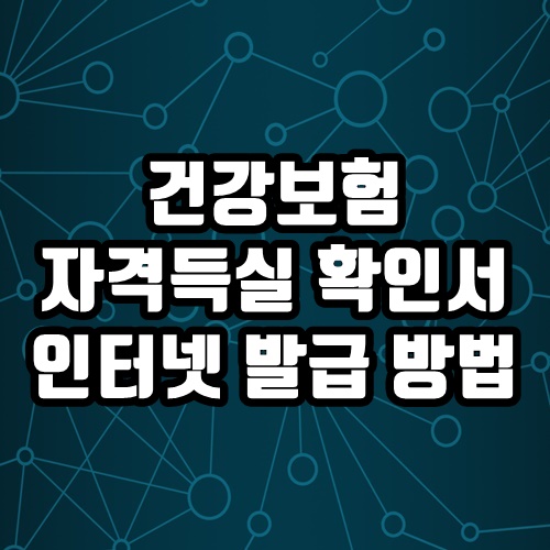  건강보험 자격득실 확인서 인터넷 발급 방법 1분 만에 끝
