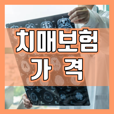  치매보험가격 비교하기, 어떤 보험사가 부담이 덜하고 혜택이 좋을까?