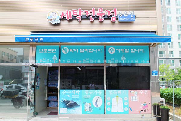 브로크린세탁 이미지