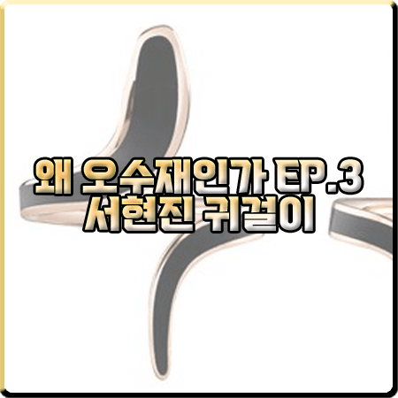  왜 오수재인가 3회 서현진 귀걸이 :: 다미아니 에딘 이어링 : 오수재 귀걸이