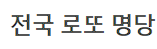  전국 로또 명당 리스트(262~1067회 1등 배출 판매점)로또판매점 순위