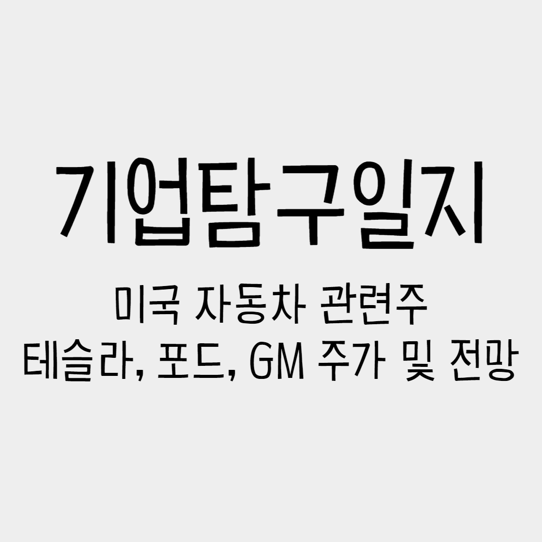  기업탐구일지 - 미국 자동차 관련주(테슬라, 포드, GM) 주가 및 전망