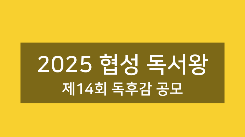 2025 협성 독서왕 독후감 공모전 2025 제14회 협성 독서왕 독후감 공모전 안내 포스터 - 7월 마감, 초중고 및 일반부 모두 참여 가능한 독서 공모전