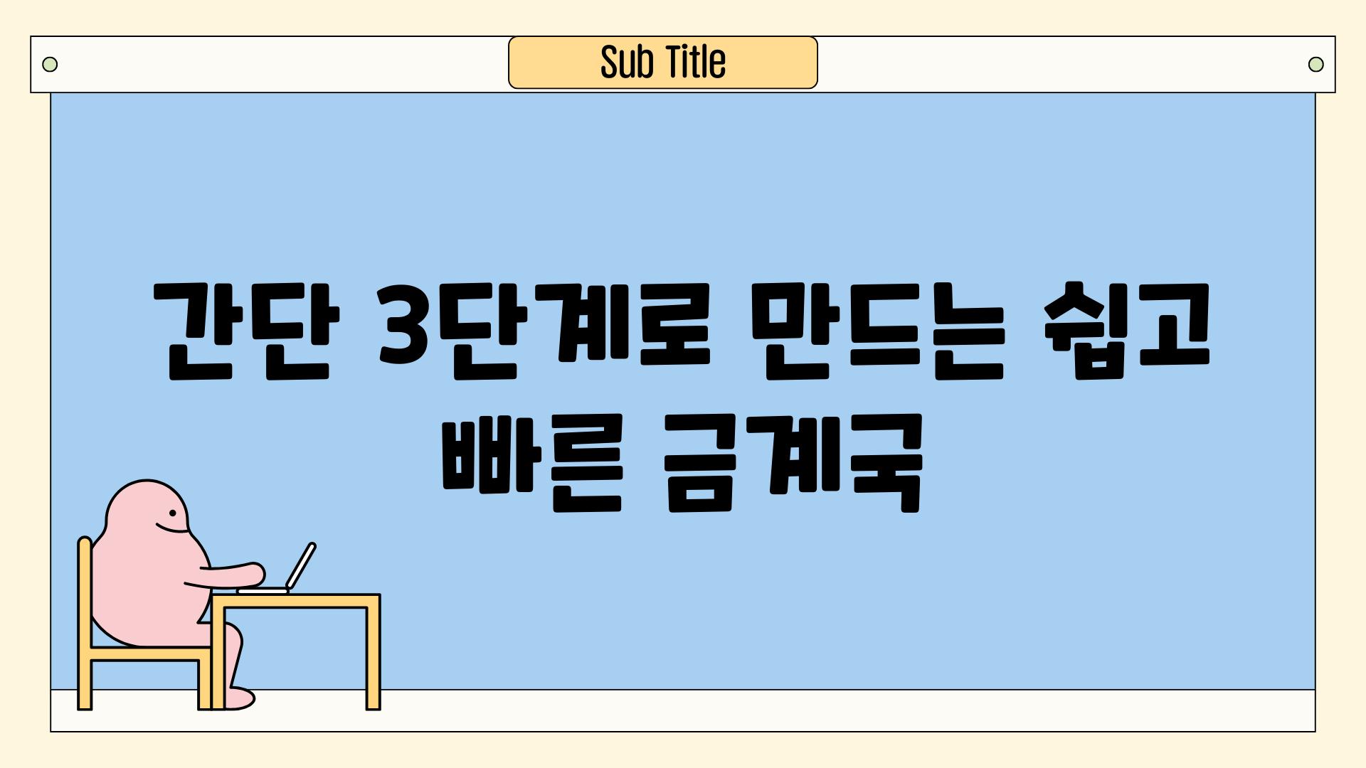 간단 3단계로 만드는 쉽고 빠른 금계국