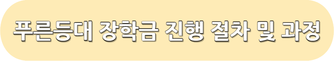 푸른등대 장학금 진행절차