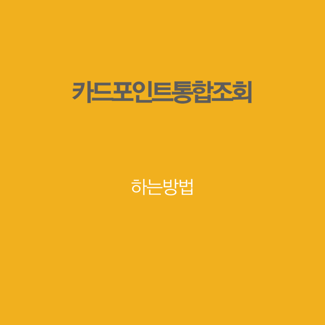 카드포인트통합조회