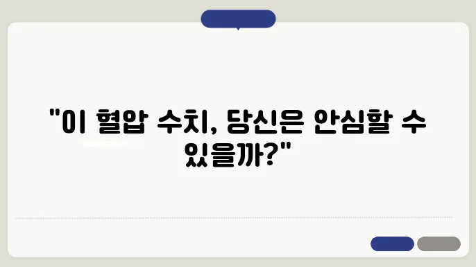 정상 혈압 수치 확인 방법