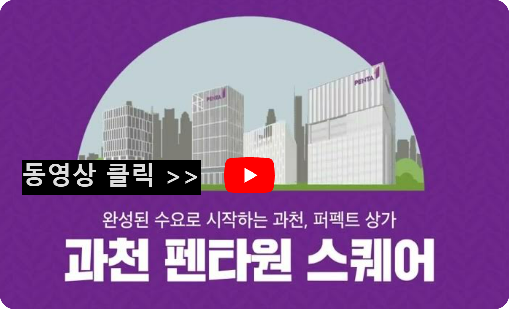 과천 지식정보타운 상업부지에는 어떤 상가 시설들이 들어오나? (펜타원 스퀘어. 스퀘어필드. 힐스에비뉴 과천 디센트로. 렉서. 아이플렉스. 센텀스퀘어. 어반 허브)