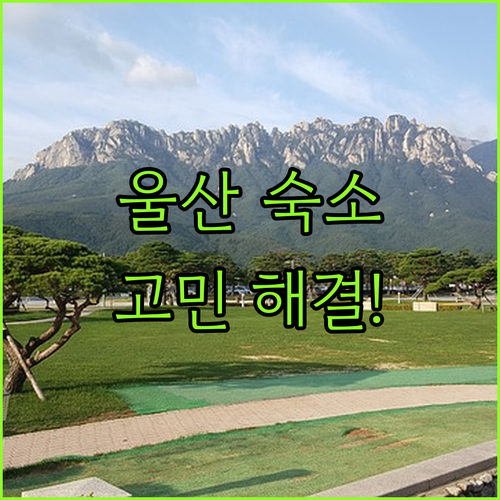울산 여행 숙소 고민 끝! 가성비 &