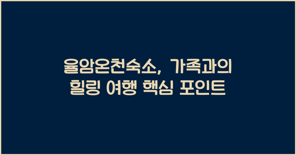 율암온천숙소
