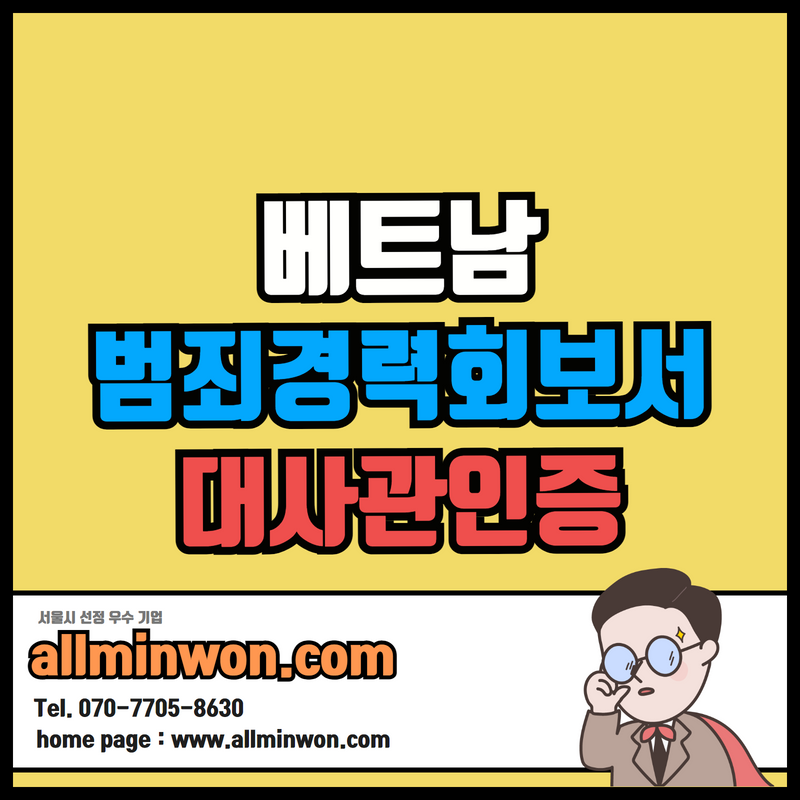  베트남대사관 공증 취업 준비 범죄경력회보서 인증