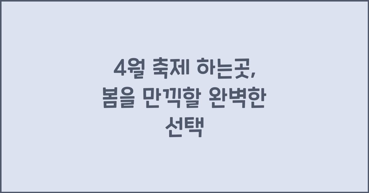 4월 축제 하는곳