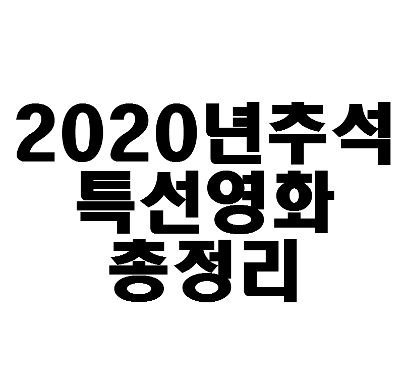 2020년 추석 특선영화 총정리