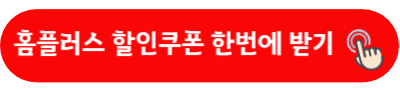 홈플러스 할인쿠폰 한번에 받기
