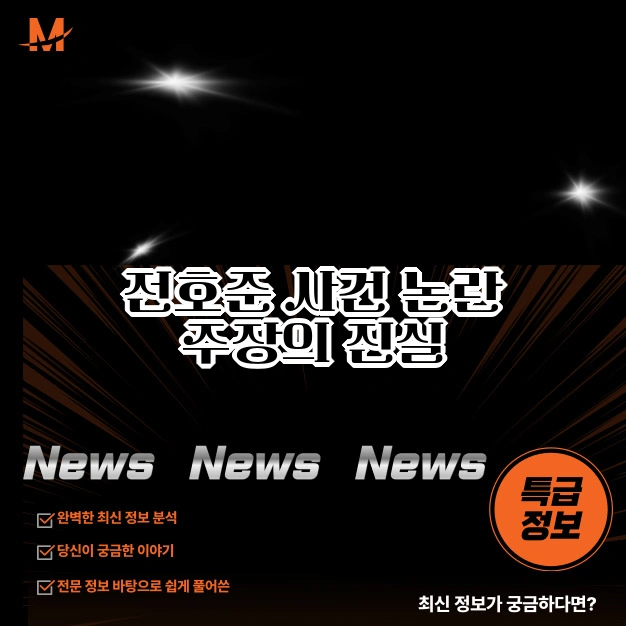 전호준 사건 주장 잔살