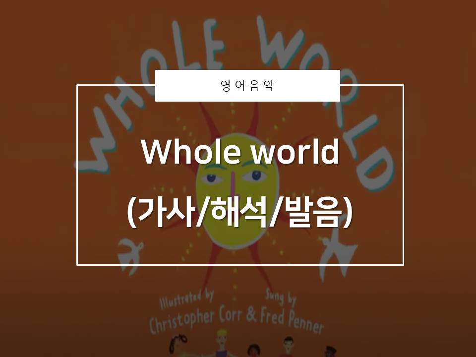  영어음악추천_노부영_Whole world(가사/해석/발음)