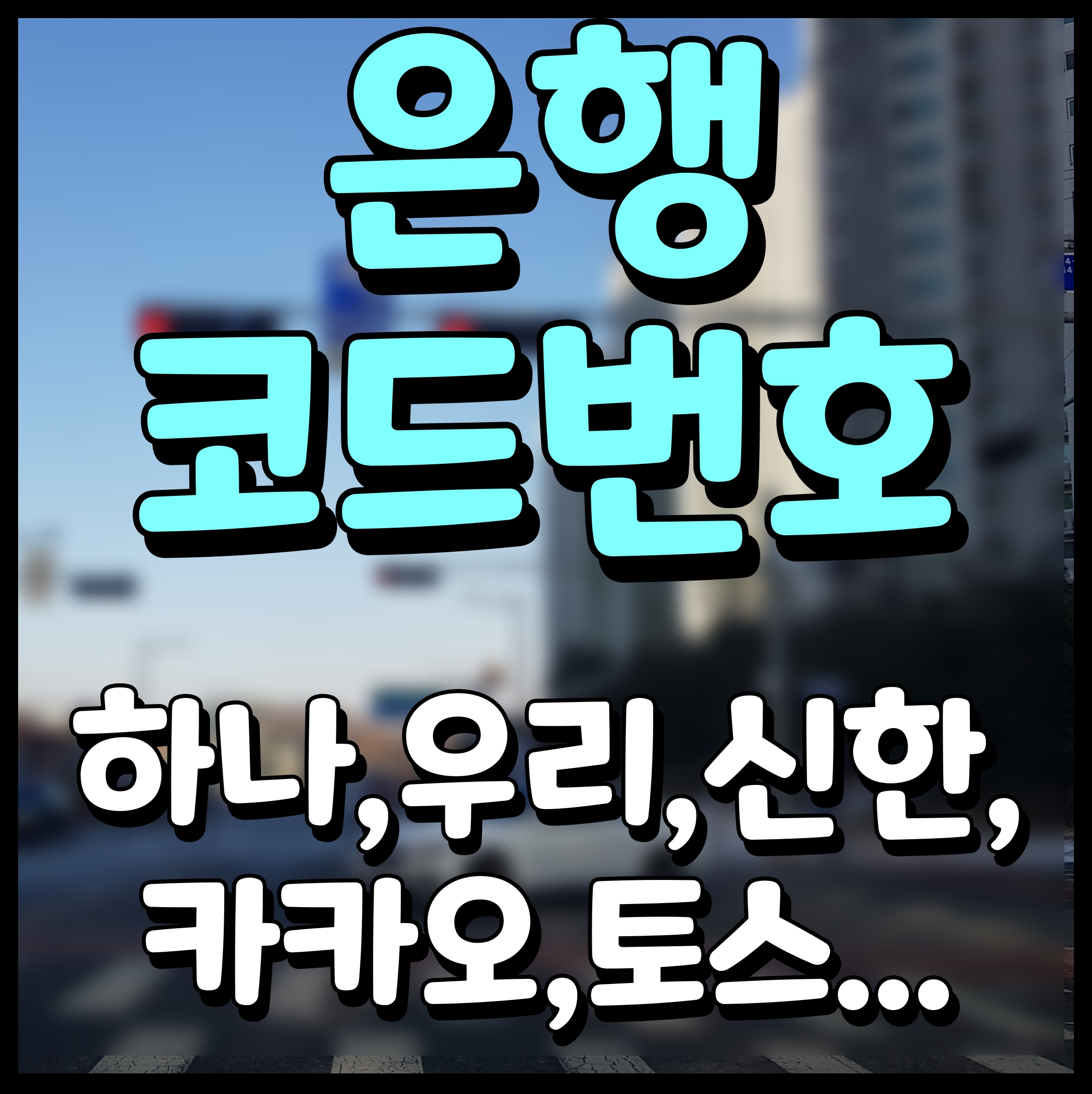  은행 코드번호 카카오뱅크 기업은행 하나은행 케이뱅크 등등