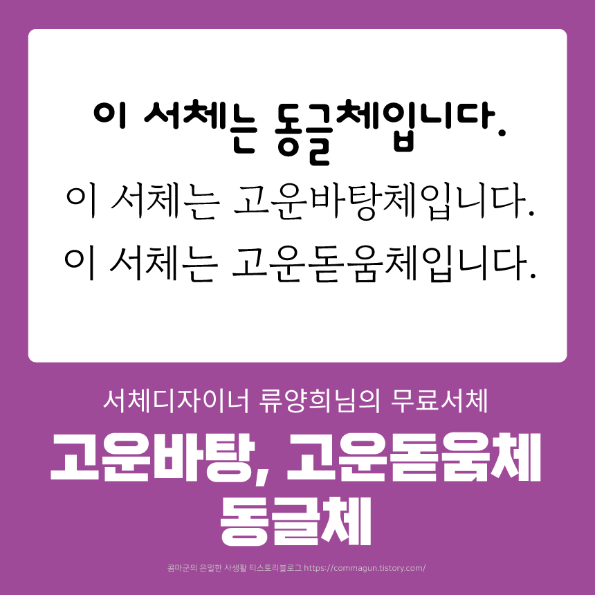  고운바탕, 고운돋움, 동글체 무료서체 무료폰트 다운로드