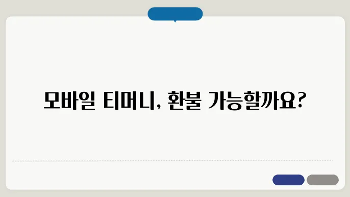 모바일 티머니 환불과 교통카드 사욨 후 환불 방법