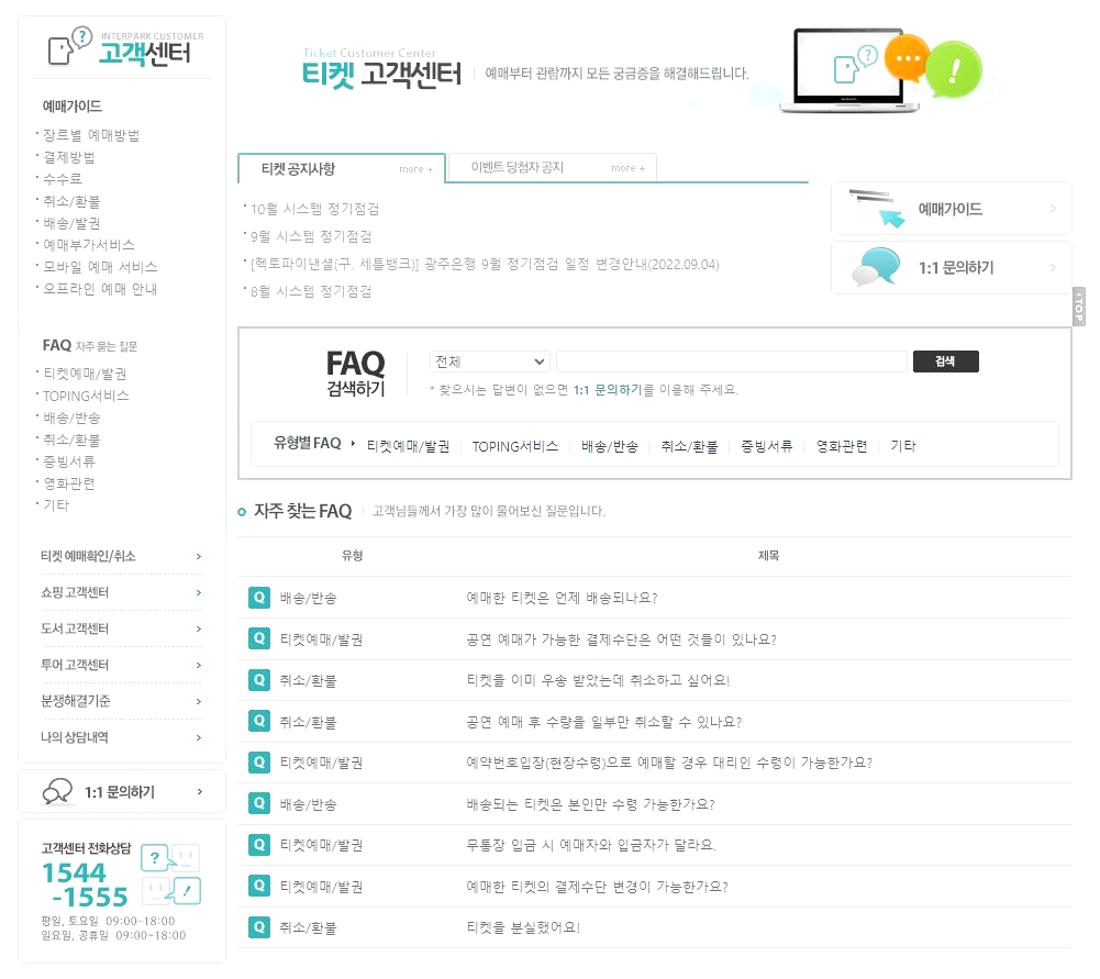 인터파크티켓 고객센터