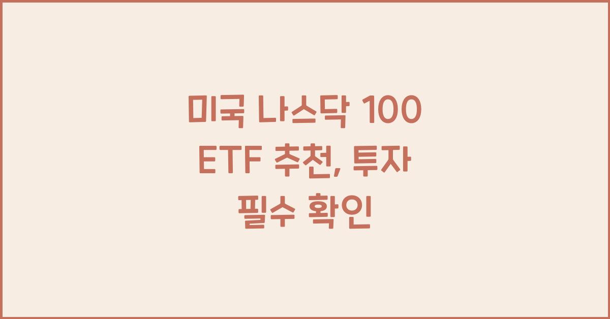 미국 나스닥 100 etf 추천