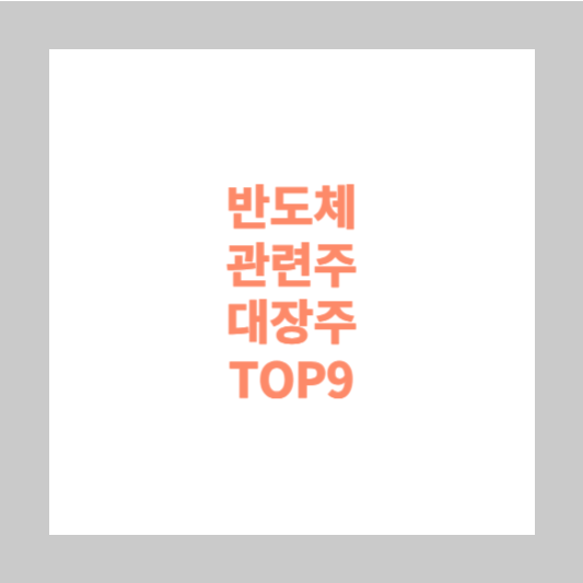 반도체 관련주 대장주 TOP9 &#124; HBM 삼성전자 SK하이닉스