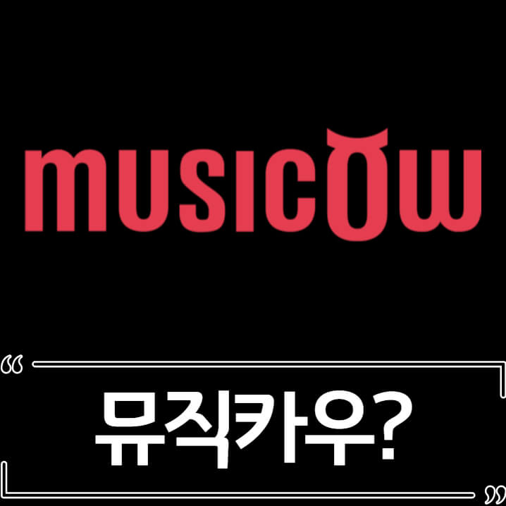  뮤직카우 - 음악 저작권 투자 재테크 알아보기
