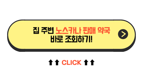 노스카나 연고 판매 약국 찾기
