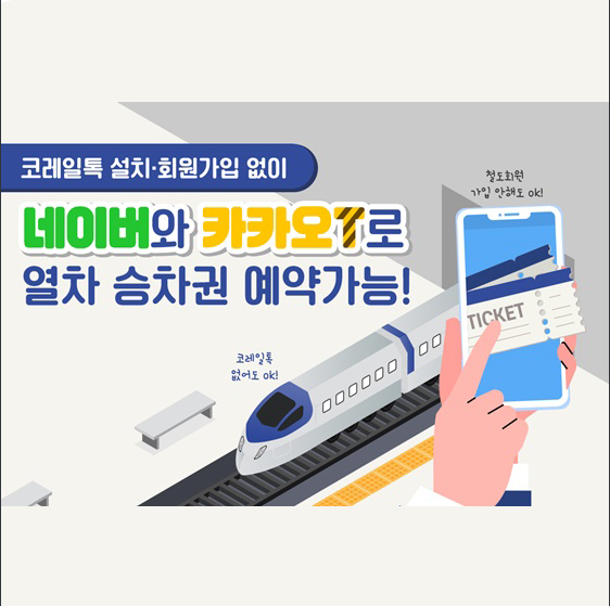  [국토교통부 ] 카카오T·네이버로 열차 승차권 바로 예약 가능!