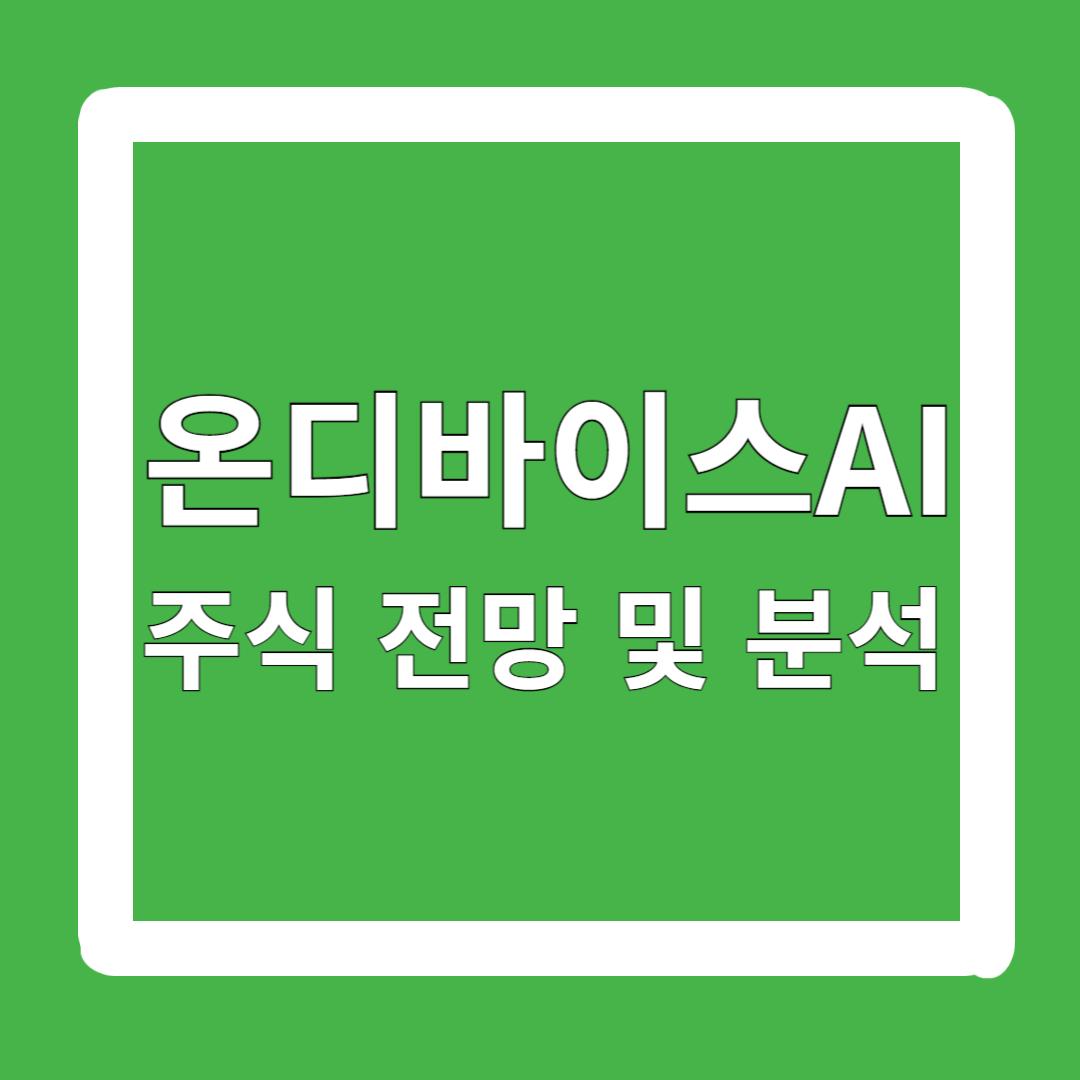 온디바이스-AI-관련주-대방주-주식-전망-분석
