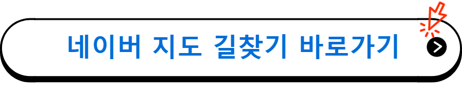 네이버 지도 길찾기 바로가기