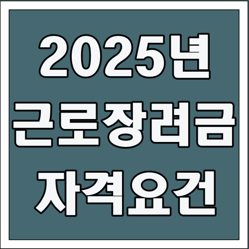 2025년 근로장려금 자격요건 글씨 썸네일